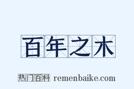 百年之木是什么意思的图片